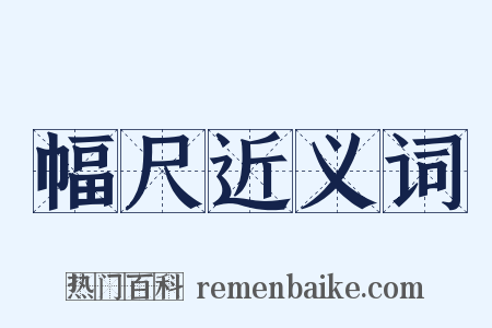 幅尺近义词是什么意思的图片